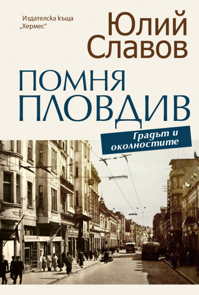 Помня Пловдив. Градът и околностите