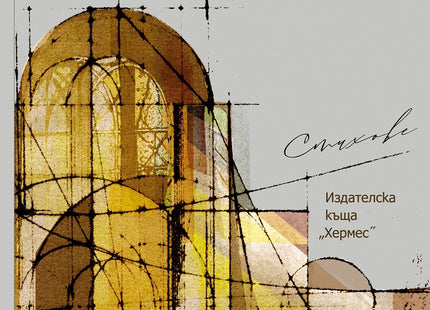 Витражи. Стихове
