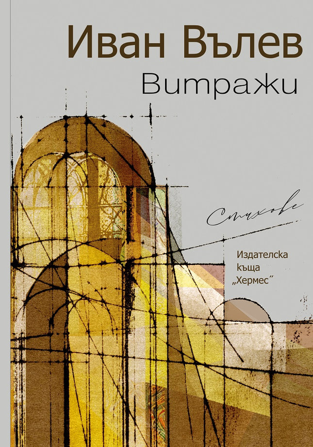 Витражи. Стихове