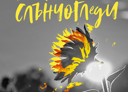 Вечерни слънчогледи. Стихотворения