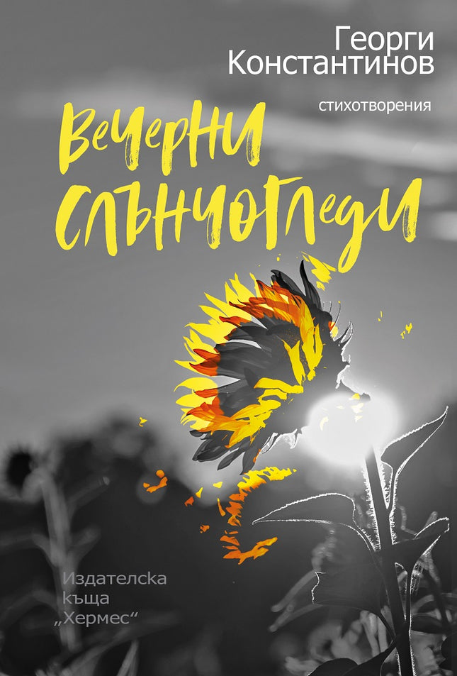 Вечерни слънчогледи. Стихотворения