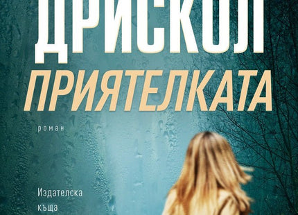 Приятелката
