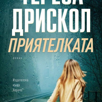 Приятелката