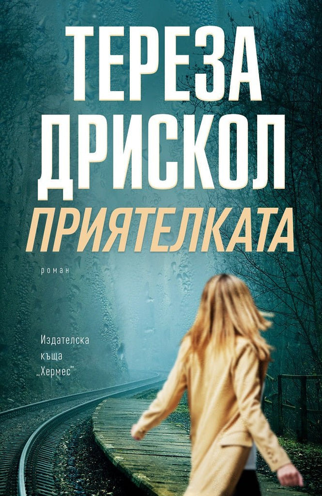 Приятелката