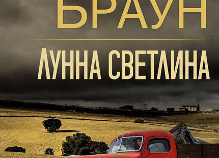 Лунна светлина