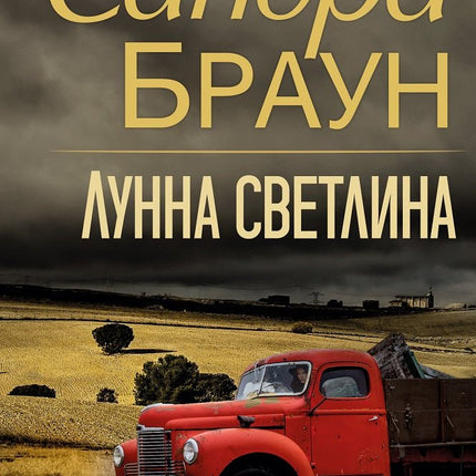 Лунна светлина