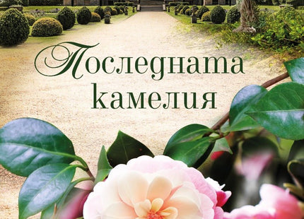 Последната камелия
