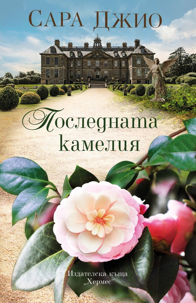 Последната камелия