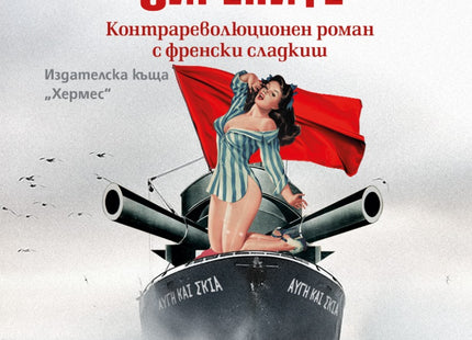 Корабът на сирените