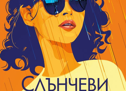 Слънчеви очила за дъждовни дни