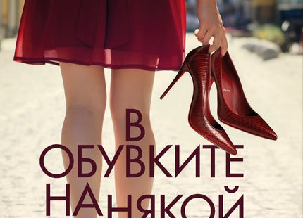 В обувките на някой друг