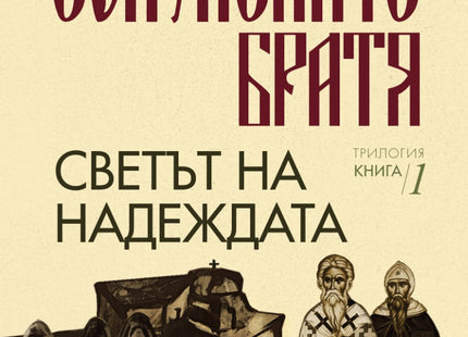 Светът на надеждата