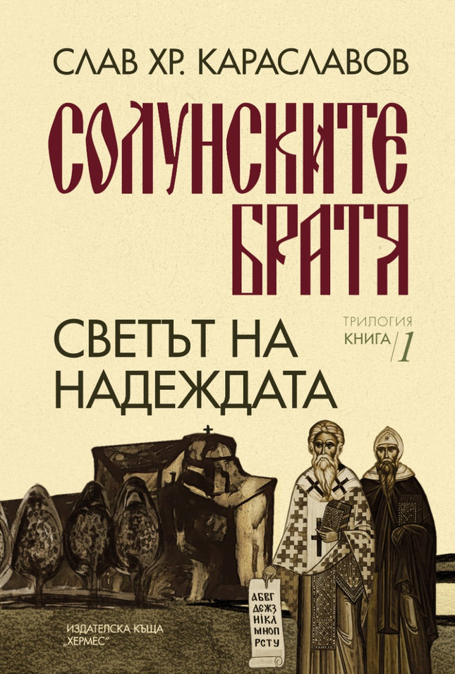 Светът на надеждата