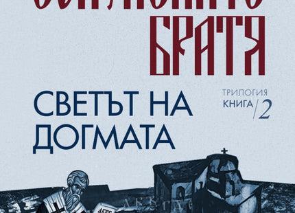 Светът на догмата