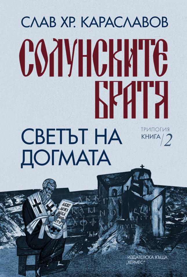Светът на догмата