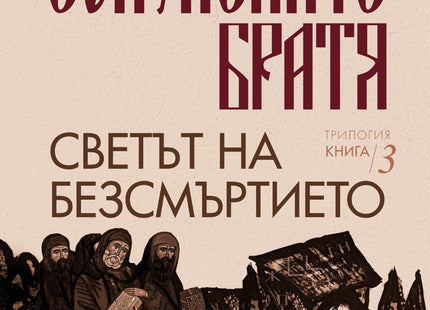 Светът на безсмъртието