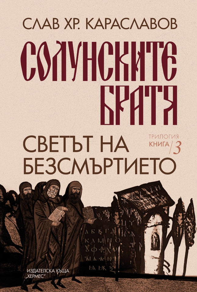 Светът на безсмъртието