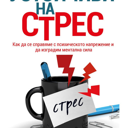 Предна корица на книгата Устойчиви на стрес на д-р Сам Акбар