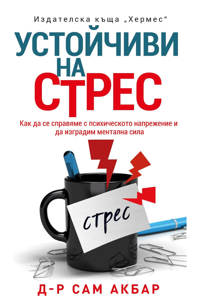 Предна корица на книгата Устойчиви на стрес на д-р Сам Акбар