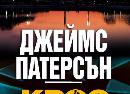 Крос на кръстопът