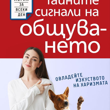 Предна корица на книгата Тайните сигнали на общуването на Ванеса ван Едуардс