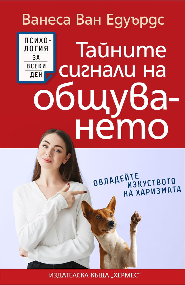 Предна корица на книгата Тайните сигнали на общуването на Ванеса ван Едуардс