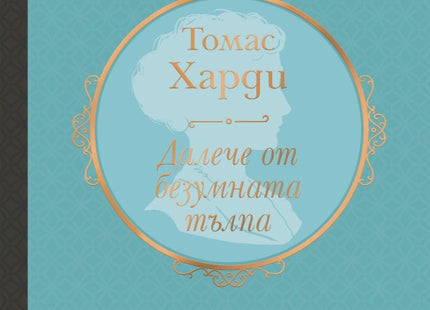 Далече от безумната тълпа. Луксозно издание