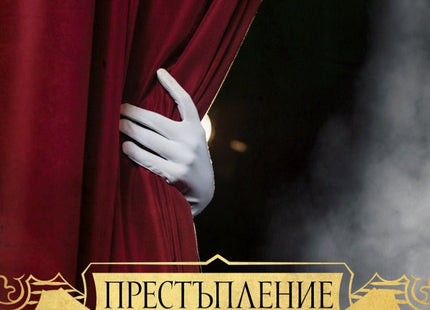 Престъпление в театъра