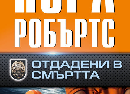 Отдадени в смъртта