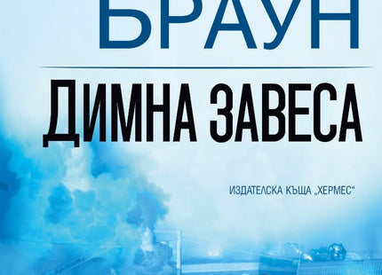 Димна завеса