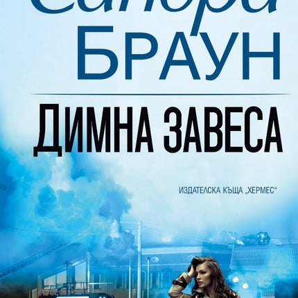Димна завеса