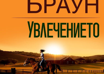 Увлечението