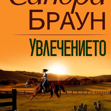 Увлечението