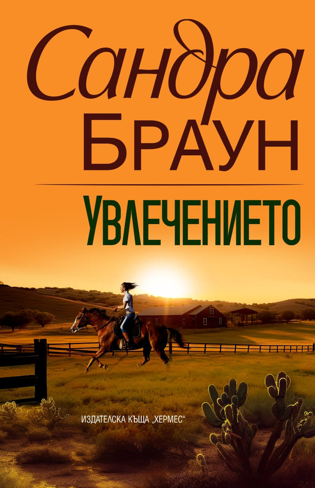 Увлечението