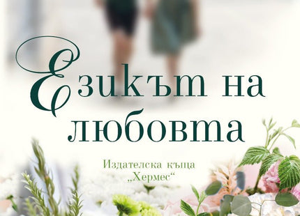 Езикът на любовта