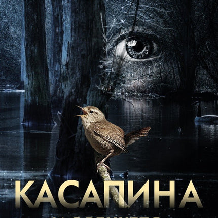 Касапина и орехчето
