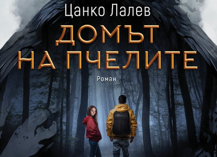 Домът на пчелите