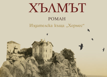 Хълмът