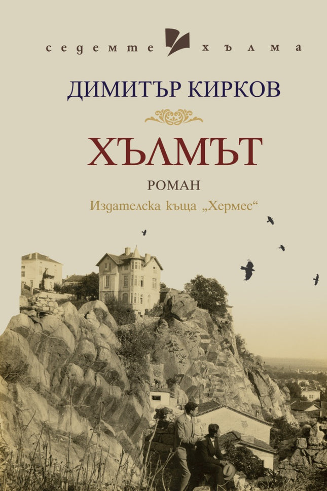 Хълмът