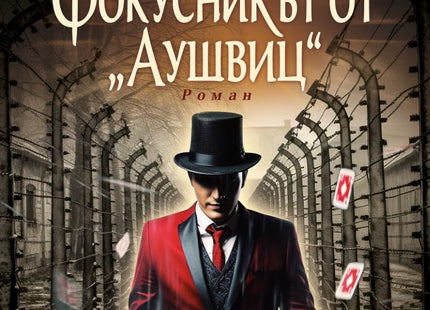 Фокусникът от Аушвиц