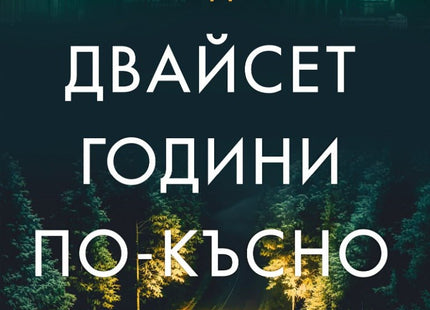 Двайсет години по-късно