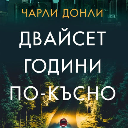 Двайсет години по-късно