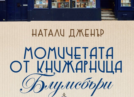 Момичетата от книжарница Блумсбъри