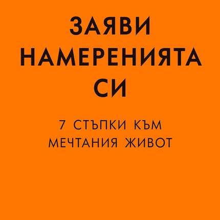 Предна корица на книгата Заяви намеренията си - 7 стъпки към мечтания живот на Рокси Нафуси