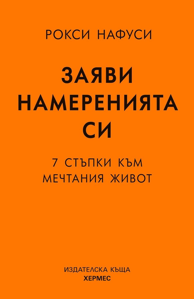 Предна корица на книгата Заяви намеренията си - 7 стъпки към мечтания живот на Рокси Нафуси