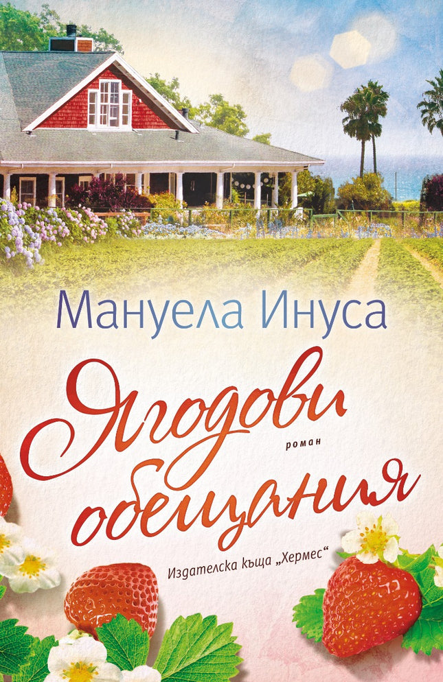 Ягодови обещания