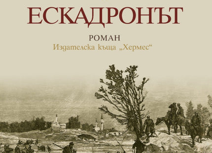 Ескадронът