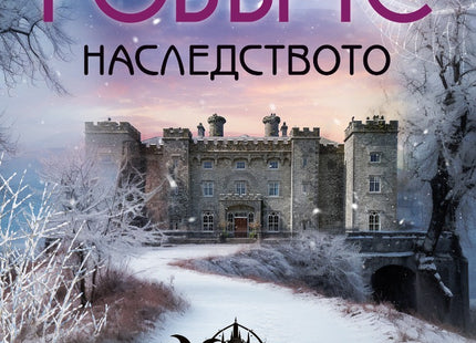 Наследството