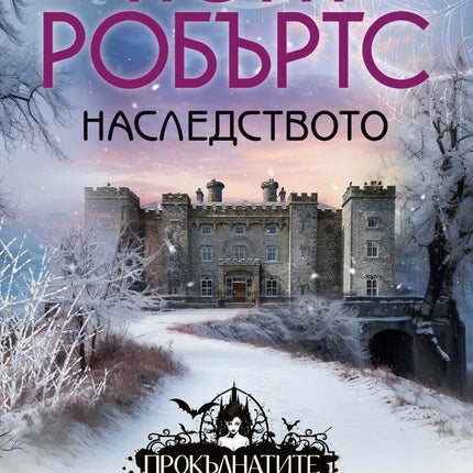 Наследството