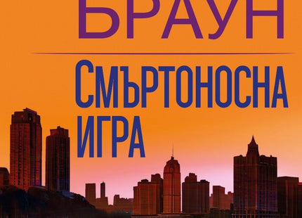 Смъртоносна игра